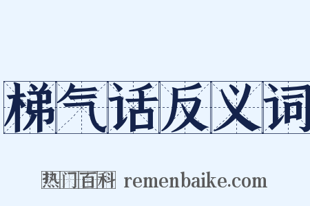 梯气话反义词是什么意思的图片